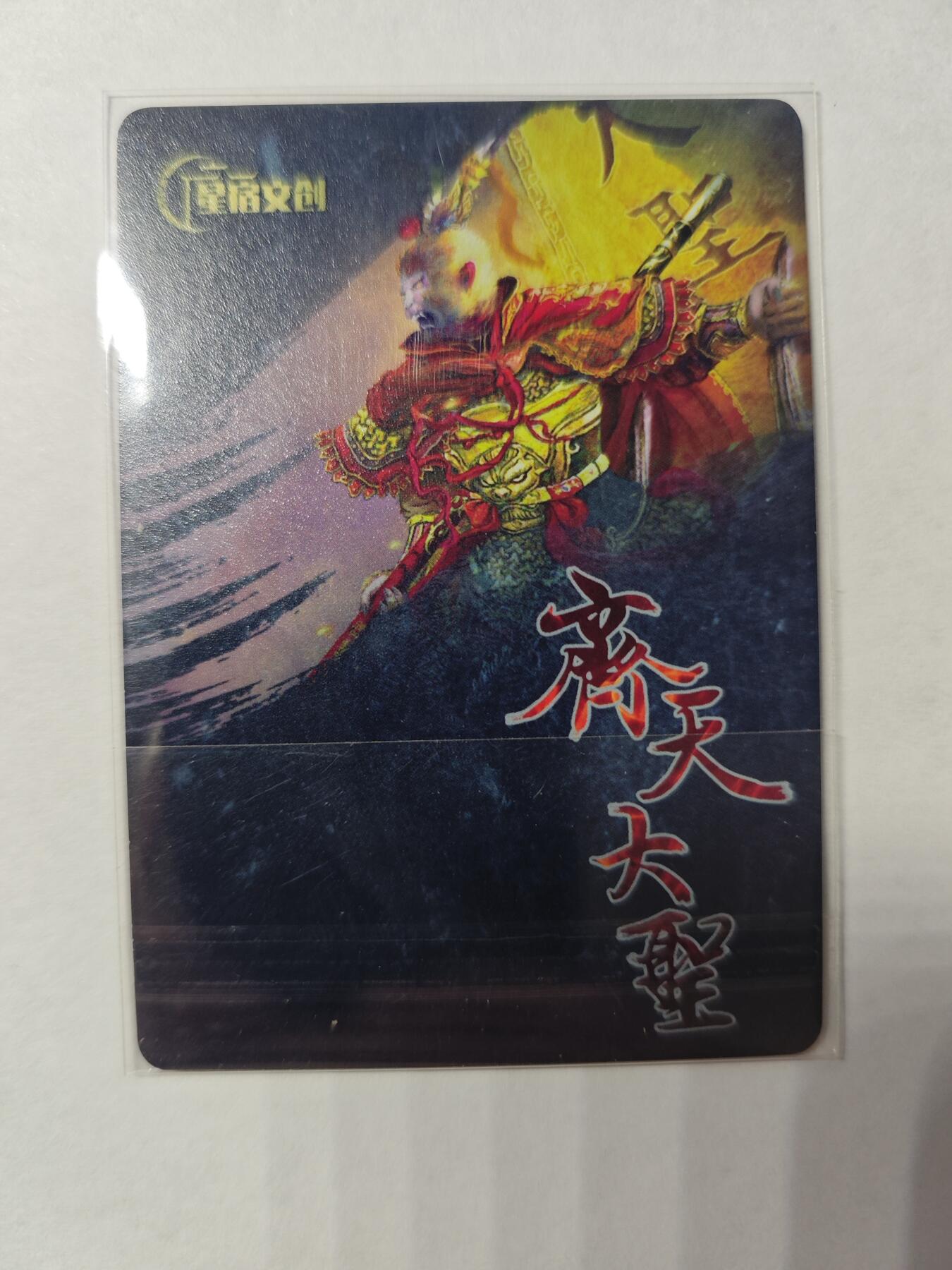开心玩卡，快乐生活(第四期) 星宿文创 齐天大圣 特卡 普卡