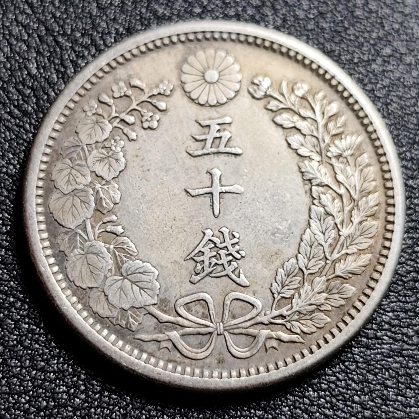 泉币菌-第53场-精品场 日本龙50钱 明治38年 复制纪念币