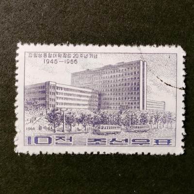 ↓君缘收藏531期☞钱币邮品↓无佣金、可寄存、满30元包邮  - 朝鲜邮票，1966年金日成综合大学建校20周年邮票雕刻版1全
