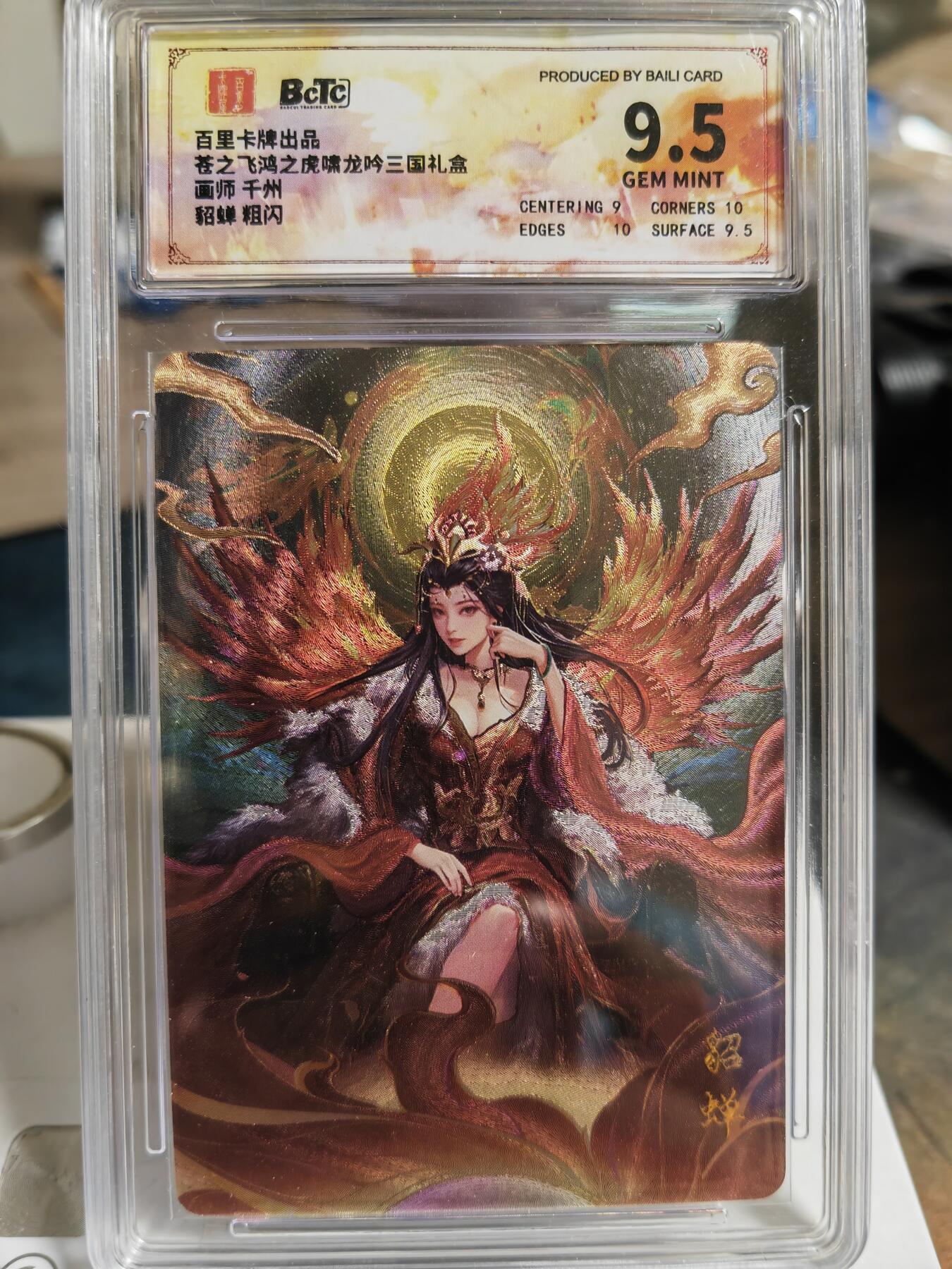 阳大大卡牌超级大甩拍第62期（周五晚上九点截拍，持续收拍品，进群福利早知道） 【保粹9.5分】百里卡牌 苍之飞鸿 虎啸龙吟三国礼盒 貂蝉 千州 粗闪