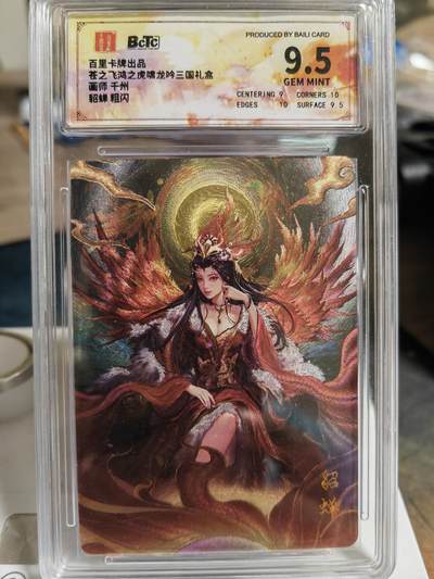阳大大卡牌超级大甩拍第62期（周五晚上九点截拍，持续收拍品，进群福利早知道） - 【保粹9.5分】百里卡牌 苍之飞鸿 虎啸龙吟三国礼盒 貂蝉 千州 粗闪