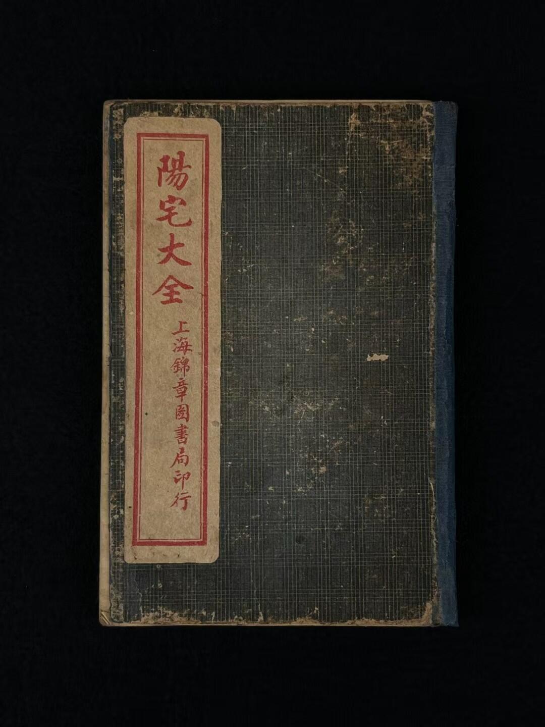 清末江东书局【陽宅大全 第一善本】全册四册共十卷，保存完整无缺页，其含八宅四书、阳宅真决丶阳宅神授经等图文内容，单页尺寸20/13.5厘米，保老保全、品相如图！