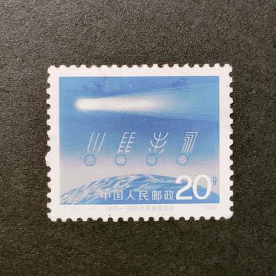↓君缘收藏531期☞钱币邮品↓无佣金、可寄存、满30元包邮  - 中国邮票，1986年T109哈雷彗星回归邮票1全