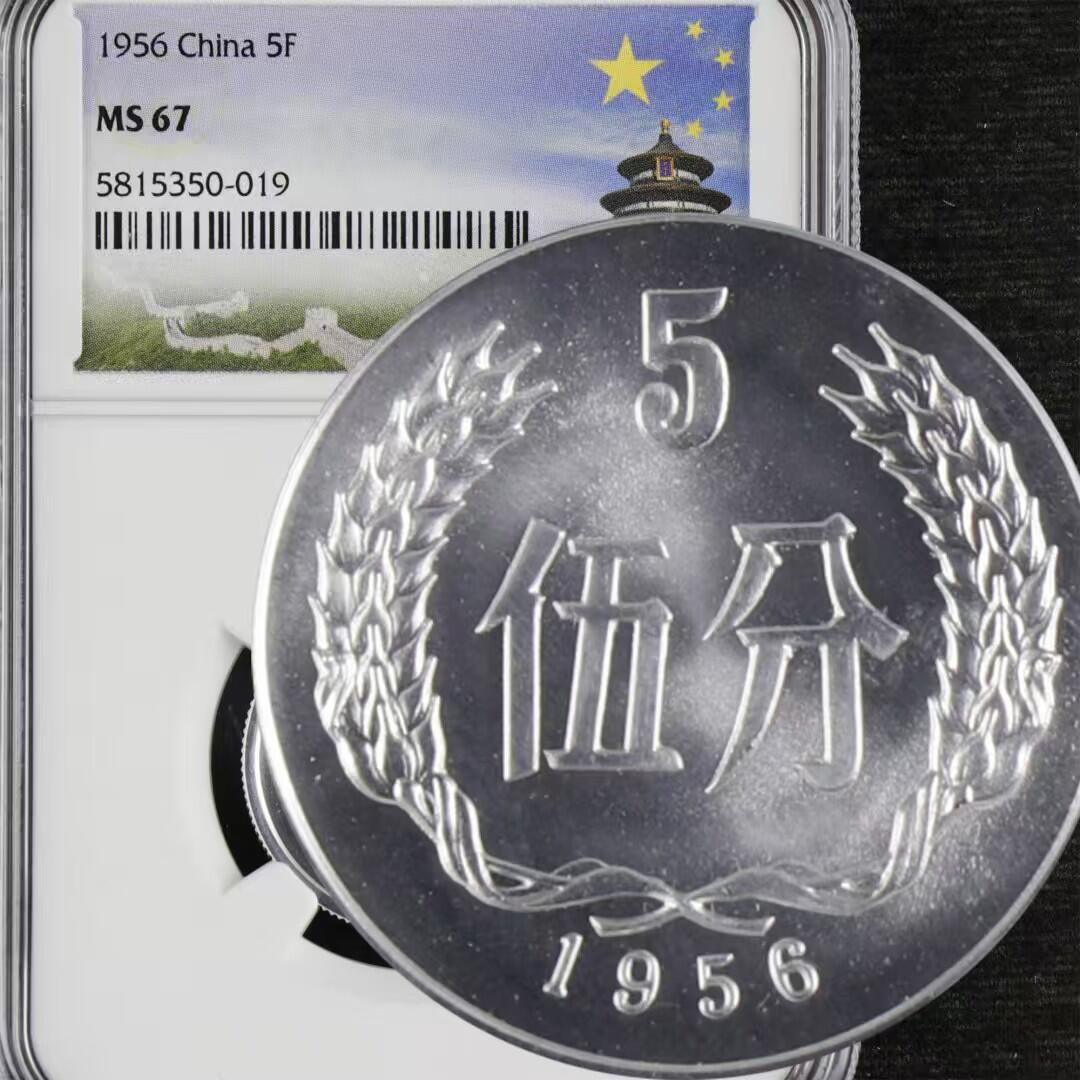 评级币：NGC-MS67 1956年中国第二套人民币「伍分」铝币