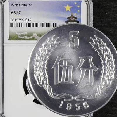 评级币：NGC-MS67 1956年中国第二套人民币「伍分」铝币 - 评级币：NGC-MS67 1956年中国第二套人民币「伍分」铝币