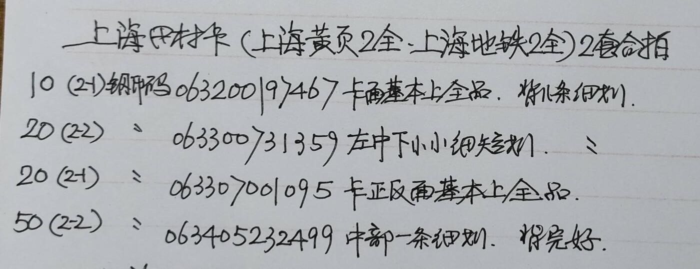 公藏第52期裸卡拍卖 上海田村卡（上海黄页2全，上海地铁2全）2套合拍，品相钢印码见描述。