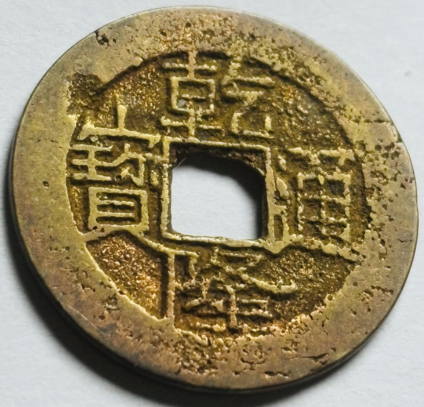 文馨钱币收藏第 260 场，长期征集精品老铜币，银币 乾隆通宝宝云