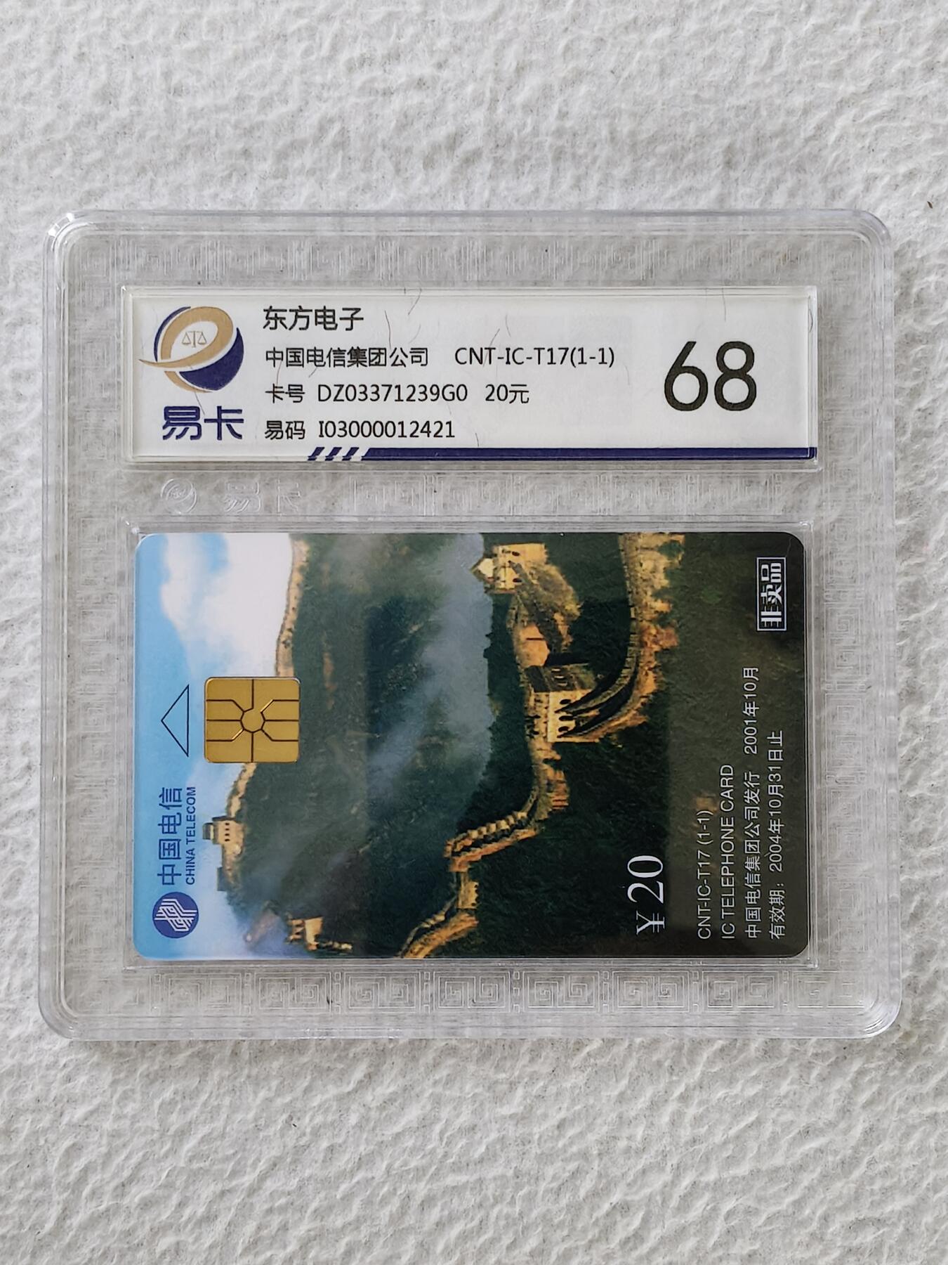易卡拍卖第27期 IC——T17东方电子（长城）。DZ电总版。易卡鉴定评级评级68分。（豪华版）。如图所示！