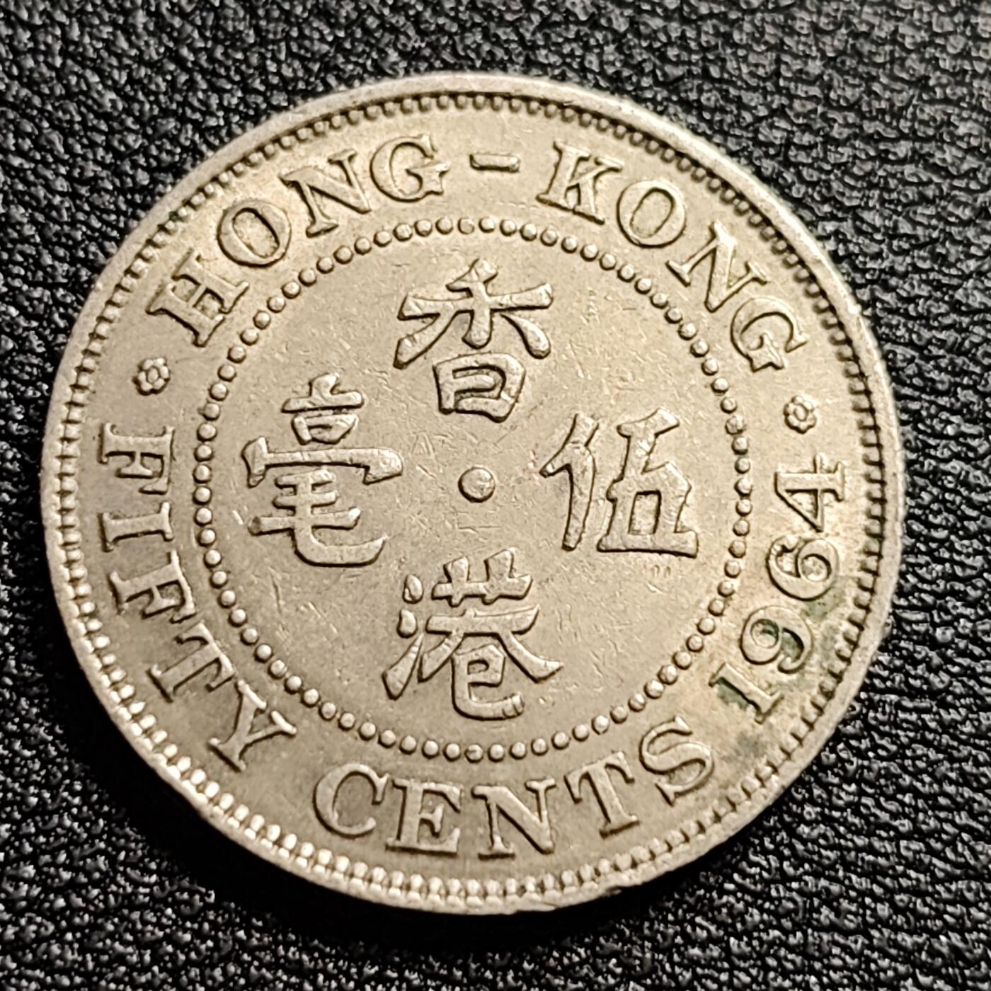 泉币菌-第54场-各国散币场 美品 英属1964年 香港 伍毫镍币 伊丽莎白二世