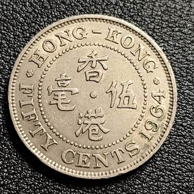 泉币菌-第54场-各国散币场 - 美品 英属1964年 香港 伍毫镍币 伊丽莎白二世