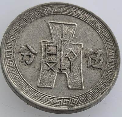 各国散币银币专场，周三晚上九点倒数截拍，满百包邮，周日发货,可寄存半年，喜欢朋友微信扫描二维码可直接参拍 - 民国二十五年孙中山伍分