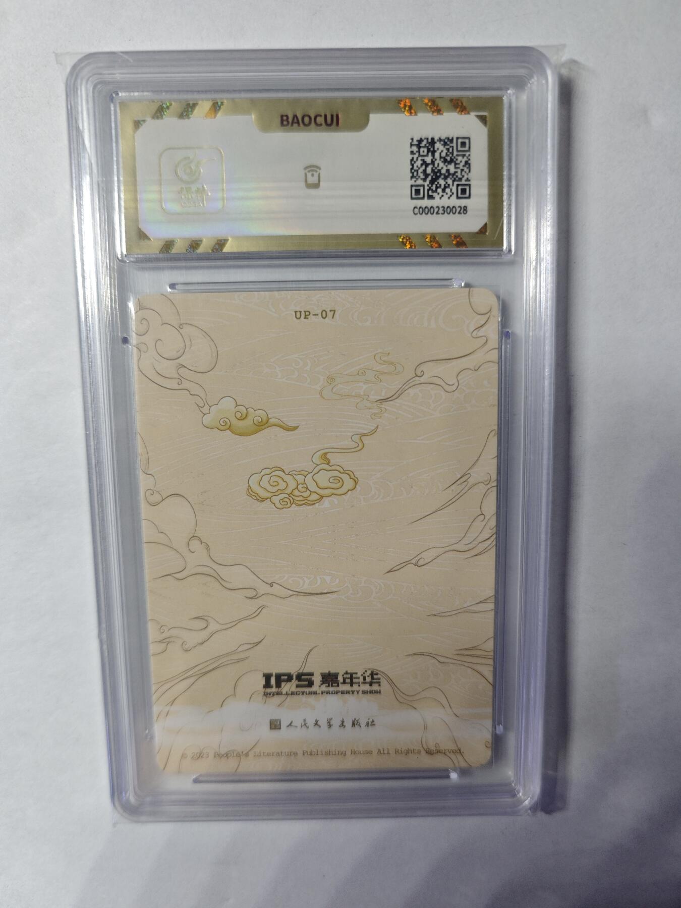 开心玩卡，快乐生活(第四期) 人文之宝 IPS展会联名卡 猪八戒拜师 保粹10