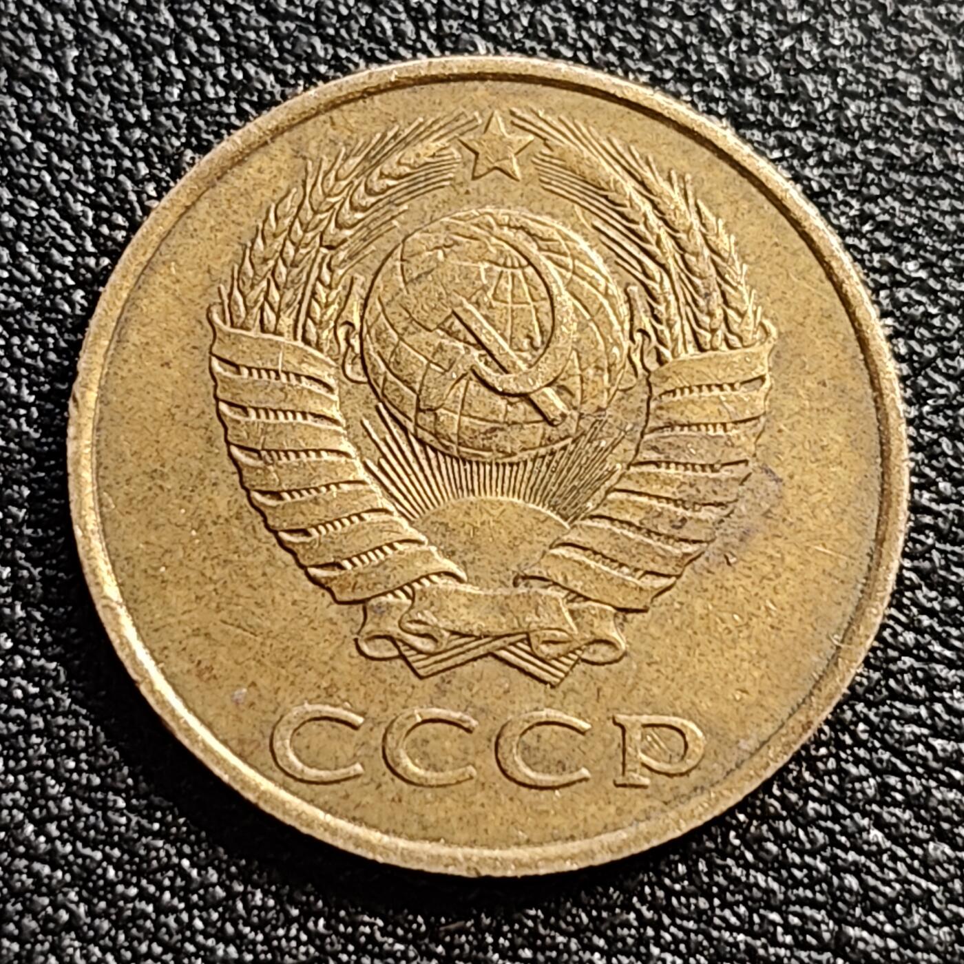 泉币菌-第54场-各国散币场 前苏联早期 1988年3戈比铜币 CCCP 镰刀锤头