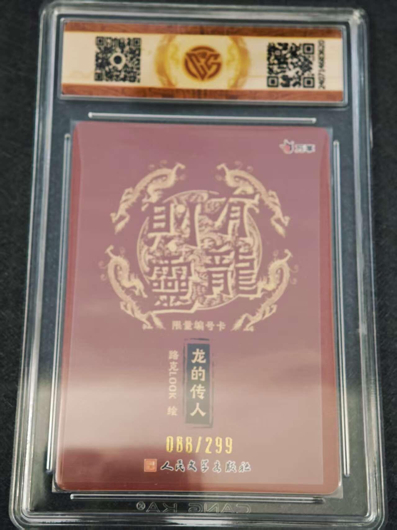 阳大大卡牌超级大甩拍第62期（周五晚上九点截拍，持续收拍品，进群福利早知道） 万享 人文 有龙则灵 路克 龙的传人 限编088/299