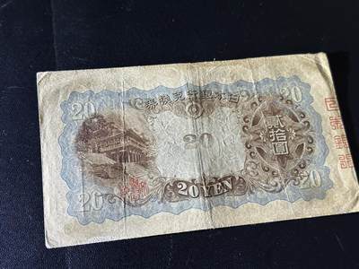 《外钞收藏家》第五百四十七期（本期稀少裸币、刀币、精品评级）（本平台长期征集拍品、欢迎藏友们联系合作） 日本银行贰拾圆 非全新 品相如图