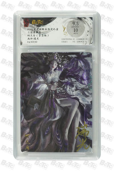 阳大大卡牌超级大甩拍第62期（周五晚上九点截拍，持续收拍品，进群福利早知道） - 【亲签】 玄卡阁联名限定礼盒 三国英雄志 瑞光 何太后（亲签版） 029/030