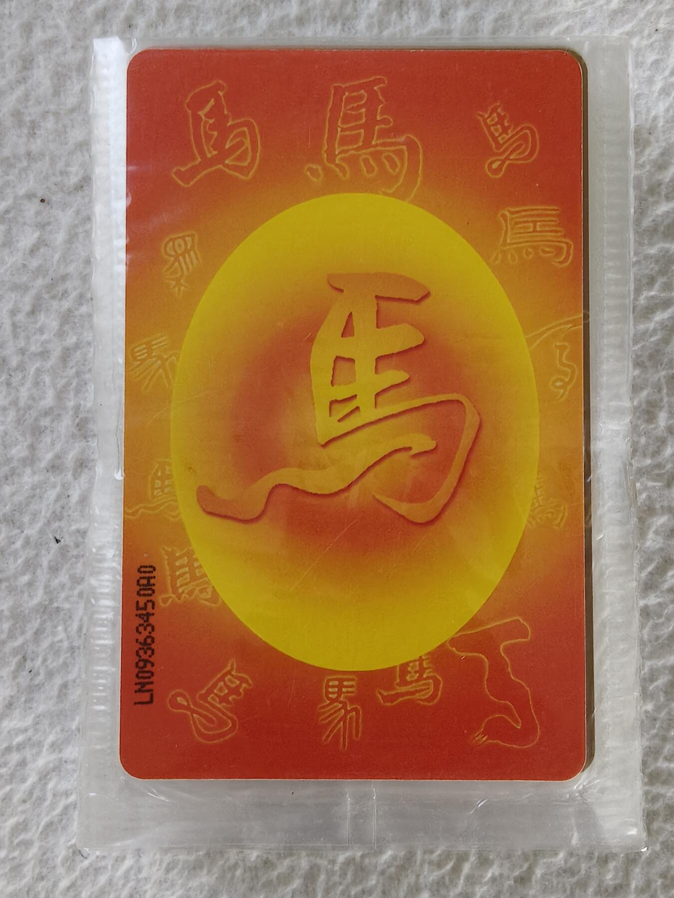 易卡拍卖第27期 IC——62马4套连，同拍。LN辽宁版。原封套。收藏级品相。如图所示！