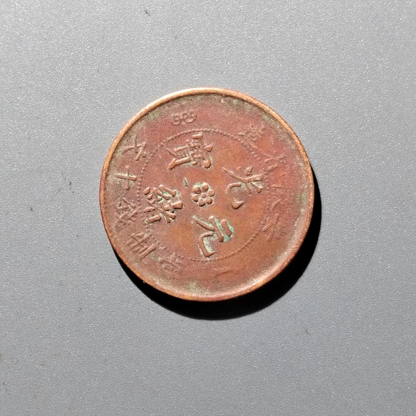 PCAI钱币 17-455  有底价铜元小专场