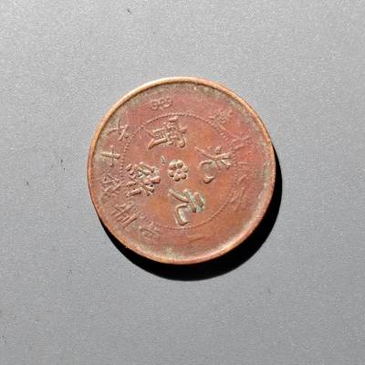 PCAI钱币 17-455  有底价铜元小专场 - 安徽十文