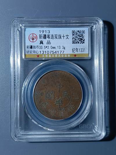 53期回流戒指饰品杂件纪念章丝路钱币专场 - 新疆喀造双旗十文