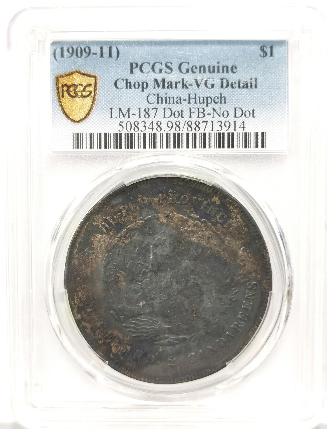 博洋堂世界钱币拍卖第131期（全场包邮） PCGS VG98 湖北省光绪七钱二分 带戳记 老黑炭 包浆 性价比超高