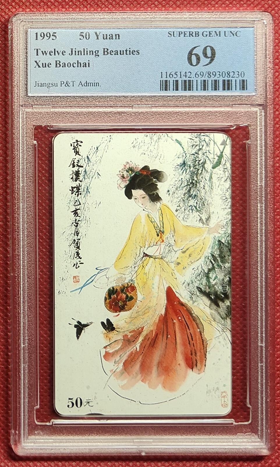 《鸿通俱乐部》拍卖第46期 7月16日21：00延时节拍 江苏田村新卡《金陵十二钗-巧姐1枚》 PCGS 69分