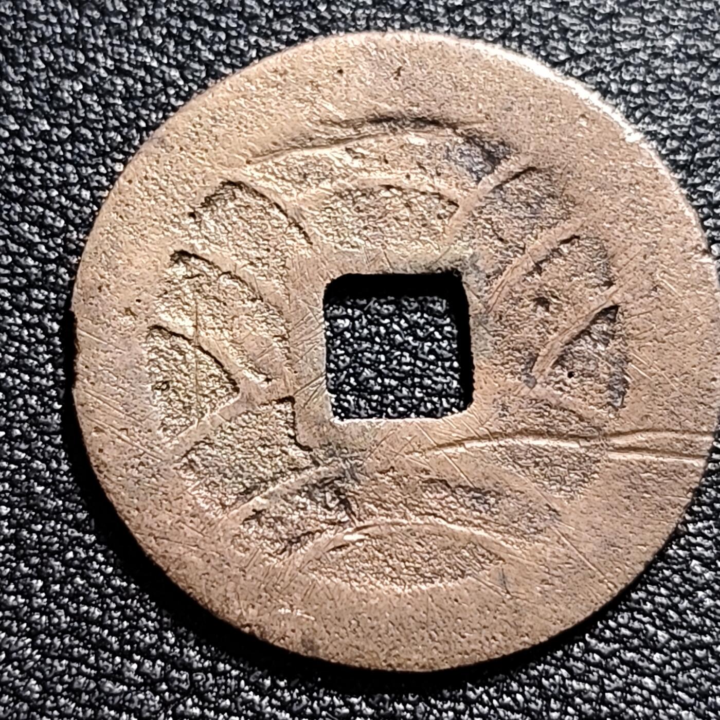 泉币菌-第53场-精品场 日本 宽永通宝背11水 27mm