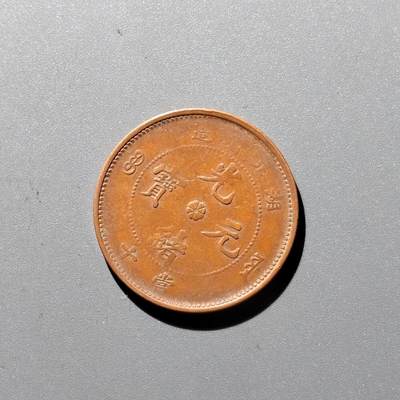 PCAI钱币 17-455  有底价铜元小专场 - 湖北光绪十文