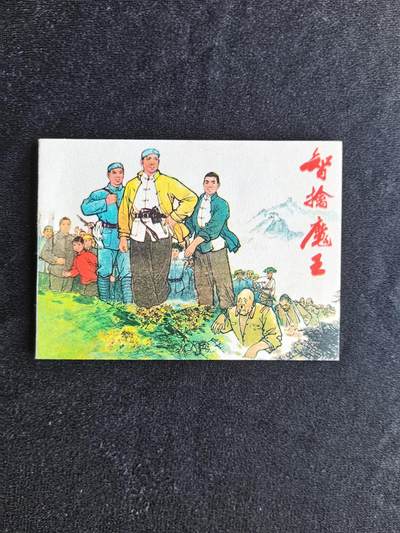 智擒魔王 - 智擒魔王