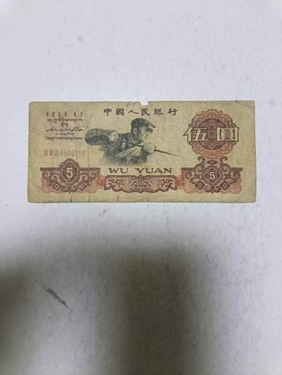 【20250718】非全新纸币第266场 - 第三版炼钢5元，有裂缝