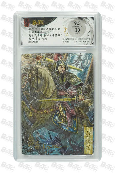 阳大大卡牌超级大甩拍第62期（周五晚上九点截拍，持续收拍品，进群福利早知道） - 【亲签】 玄卡阁联名限定礼盒 三国英雄志 多吉vajra 关公战秦琼 秦琼（亲签版） 005/030
