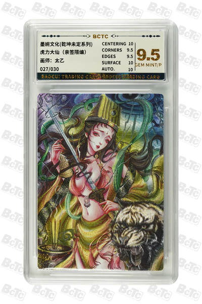 白泽拍卖卡牌手绘专场第21期（七月将残暑未收， 晚凉庭院独登楼） - 2025 墨婉文化 乾坤未定 虎力大仙 027/030 太乙亲签 粗闪 保粹评级 9.5分 10AUTO 特标