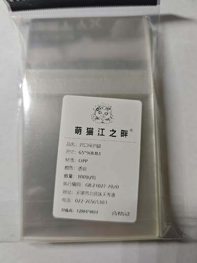 开心玩卡，快乐生活(第四期) - 萌猫卡膜12丝 封口膜 10包 1000张