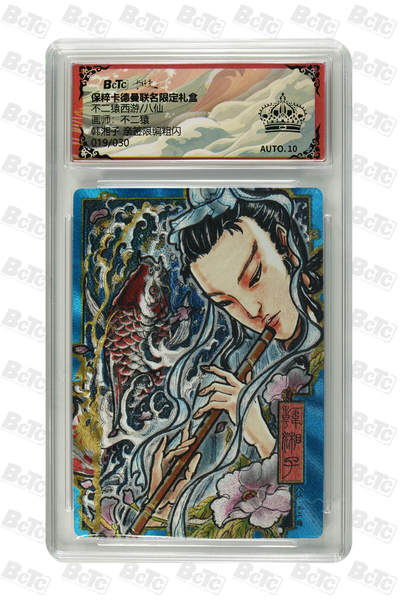 白泽拍卖卡牌手绘专场第21期（七月将残暑未收， 晚凉庭院独登楼） - 2025 卡德曼 不二猿西游/八仙 韩湘子 019/030 不二猿亲签 粗闪 保粹评级 黑冠 10AUTO 特标+背卡粗闪黄牙老象