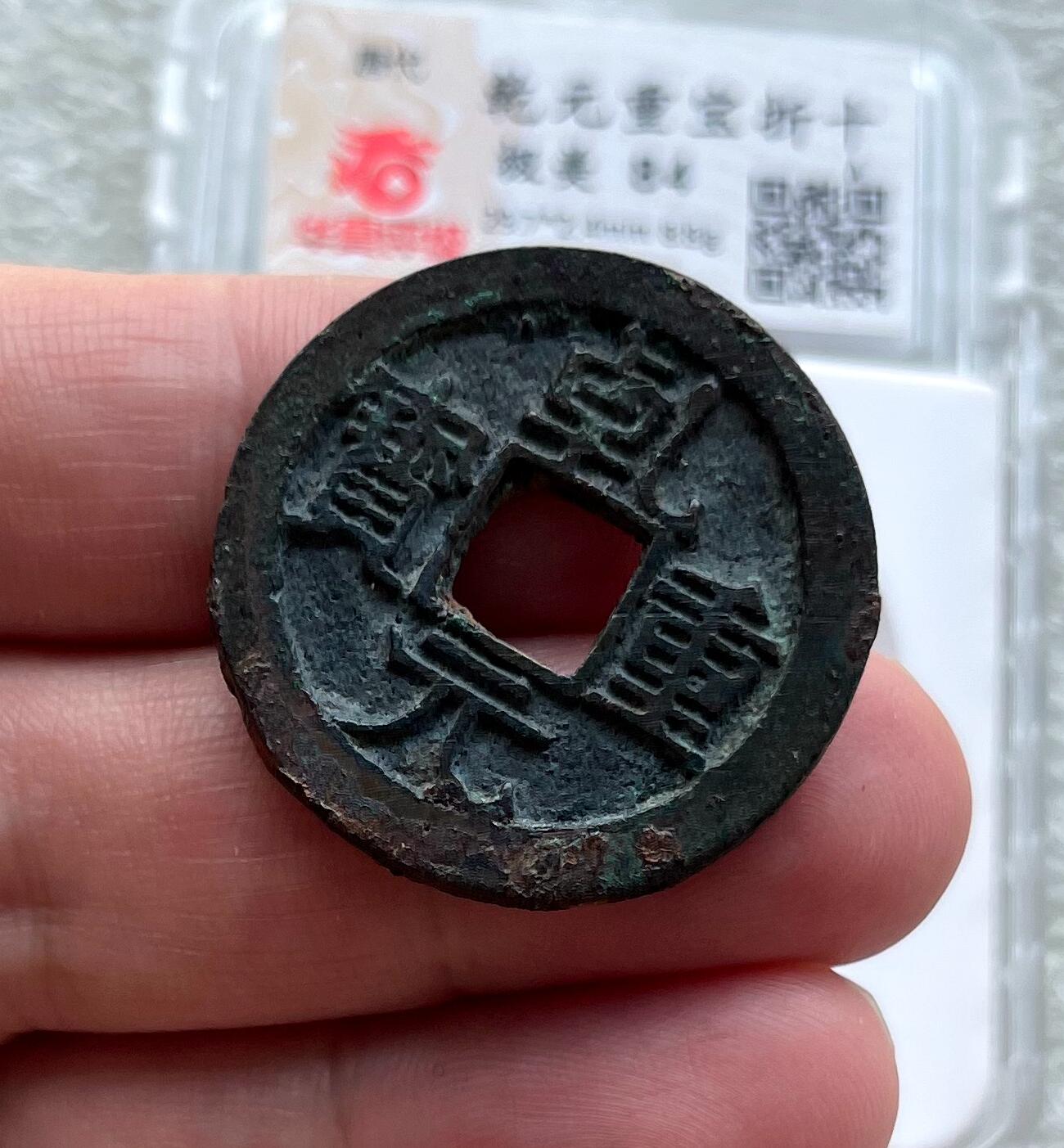 中国台湾新台币振兴经济消费券/民国钞，新年生肖铜章，一盎司精制纪念银币，新疆喀造饷银五钱双旗银币，清末民国老物件(铃铛、镯子、银链、发簪)，中国历代古钱币含乾元重宝折五十重轮，彼得堡世界钱币勋章拍卖第130期 唐代乾元重宝当十折二大钱，大直边近未流通好品，华夏总部严评-极美84，市价大几百元