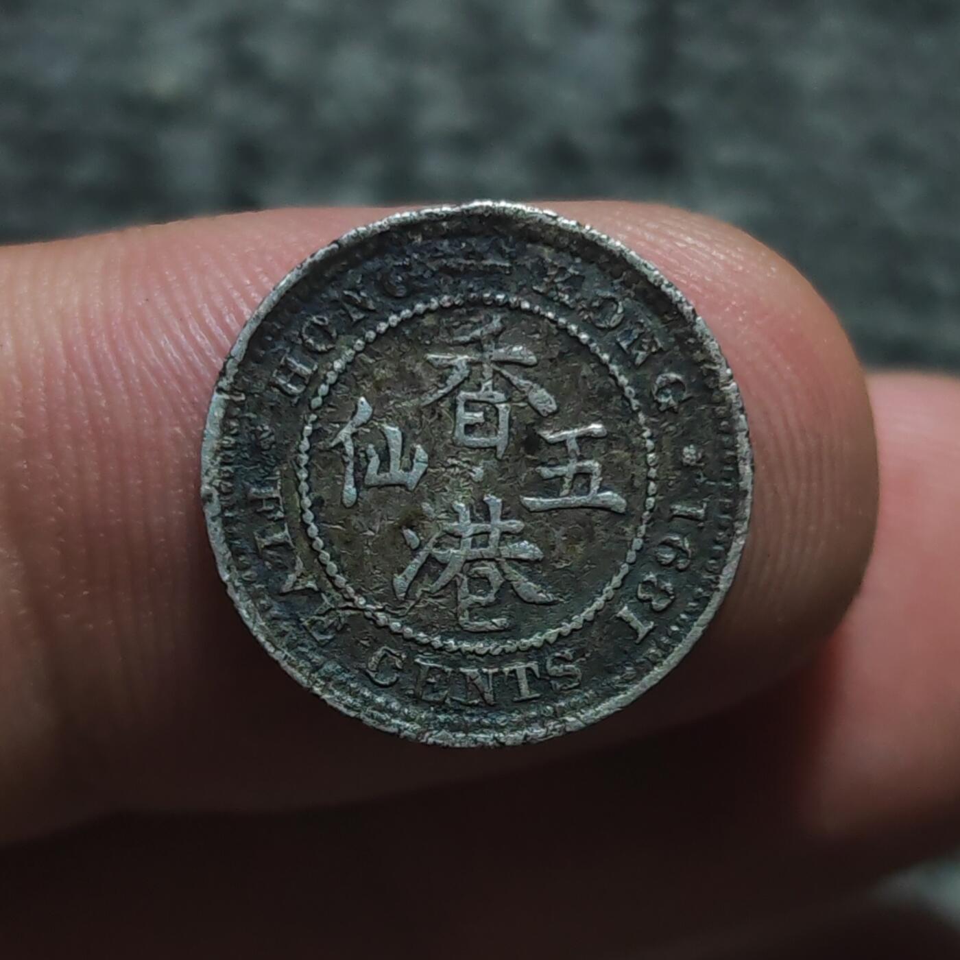 1891年香港维多利亚五仙银币