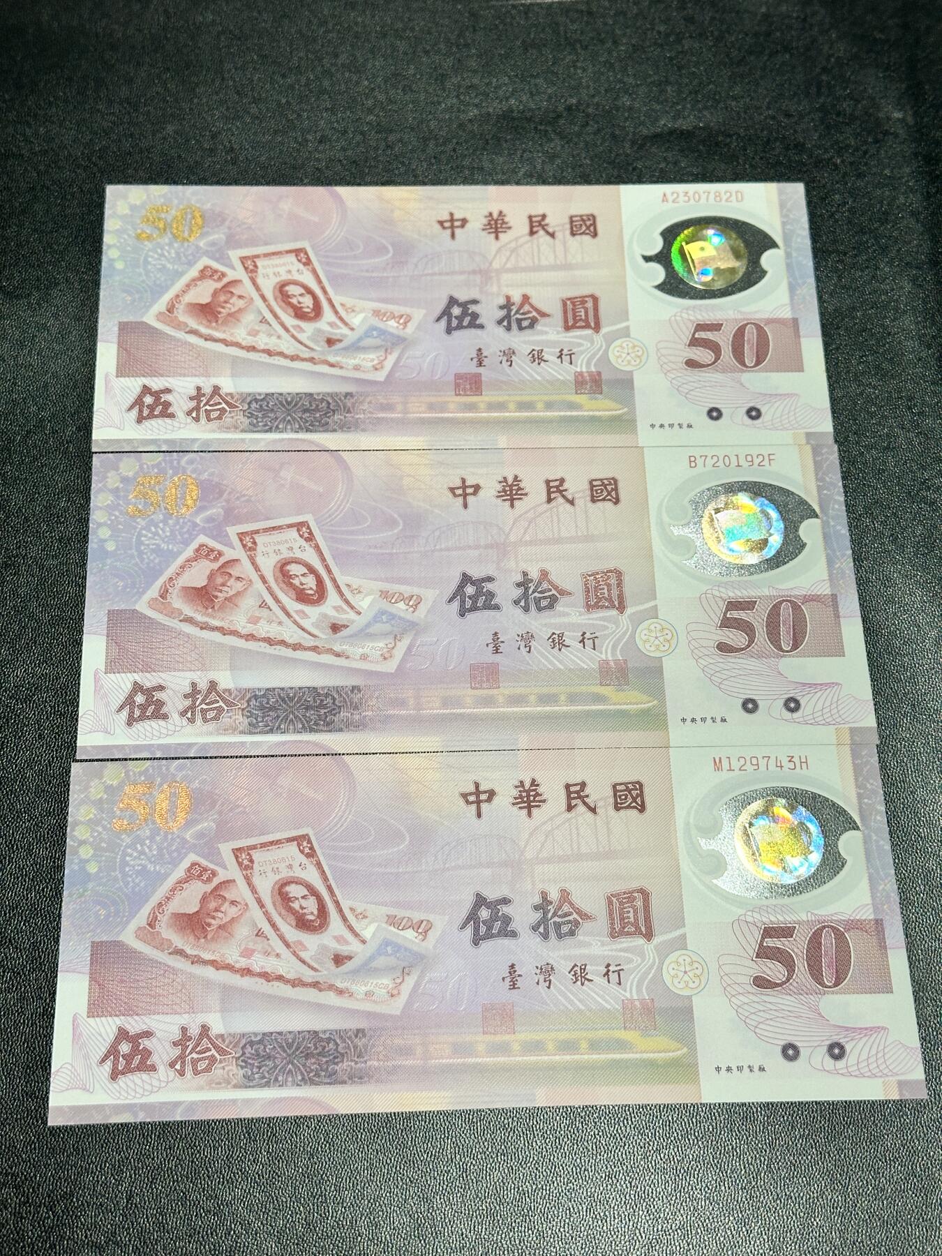《外钞收藏家》第五百四十七期（本期稀少裸币、刀币、精品评级）（本平台长期征集拍品、欢迎藏友们联系合作） 中国台湾50元塑料钞纪念钞 三张一起 1张补号 全新