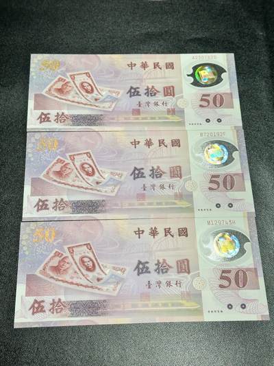 《外钞收藏家》第五百四十七期（本期稀少裸币、刀币、精品评级）（本平台长期征集拍品、欢迎藏友们联系合作） - 中国台湾50元塑料钞纪念钞 三张一起 1张补号 全新