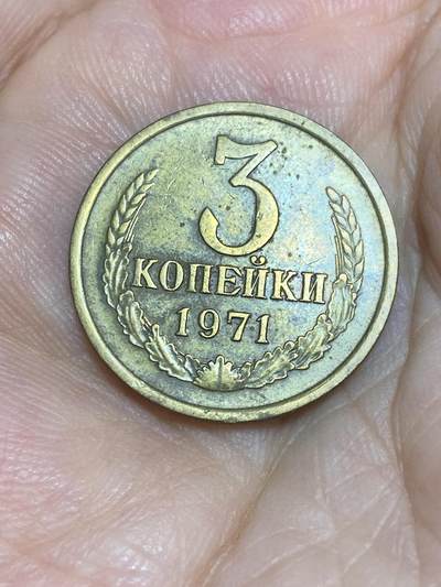 2025年第六十六场(总第九十二场）外国好品散币(免佣金) - 苏联1971年3戈比