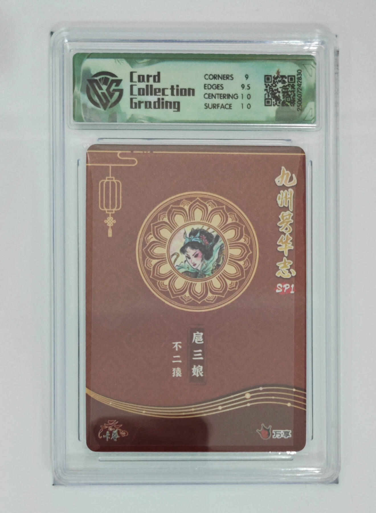 阳大大卡牌超级大甩拍第62期（周五晚上九点截拍，持续收拍品，进群福利早知道） 【9.5分】九州芳华志 万享x卡艺 不二猿 扈三娘