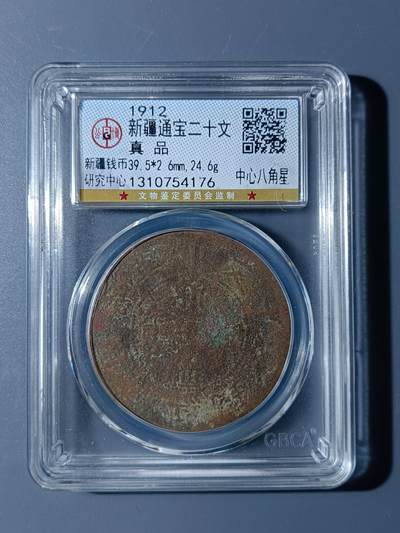 53期回流戒指饰品杂件纪念章丝路钱币专场 - 新疆通宝二十文