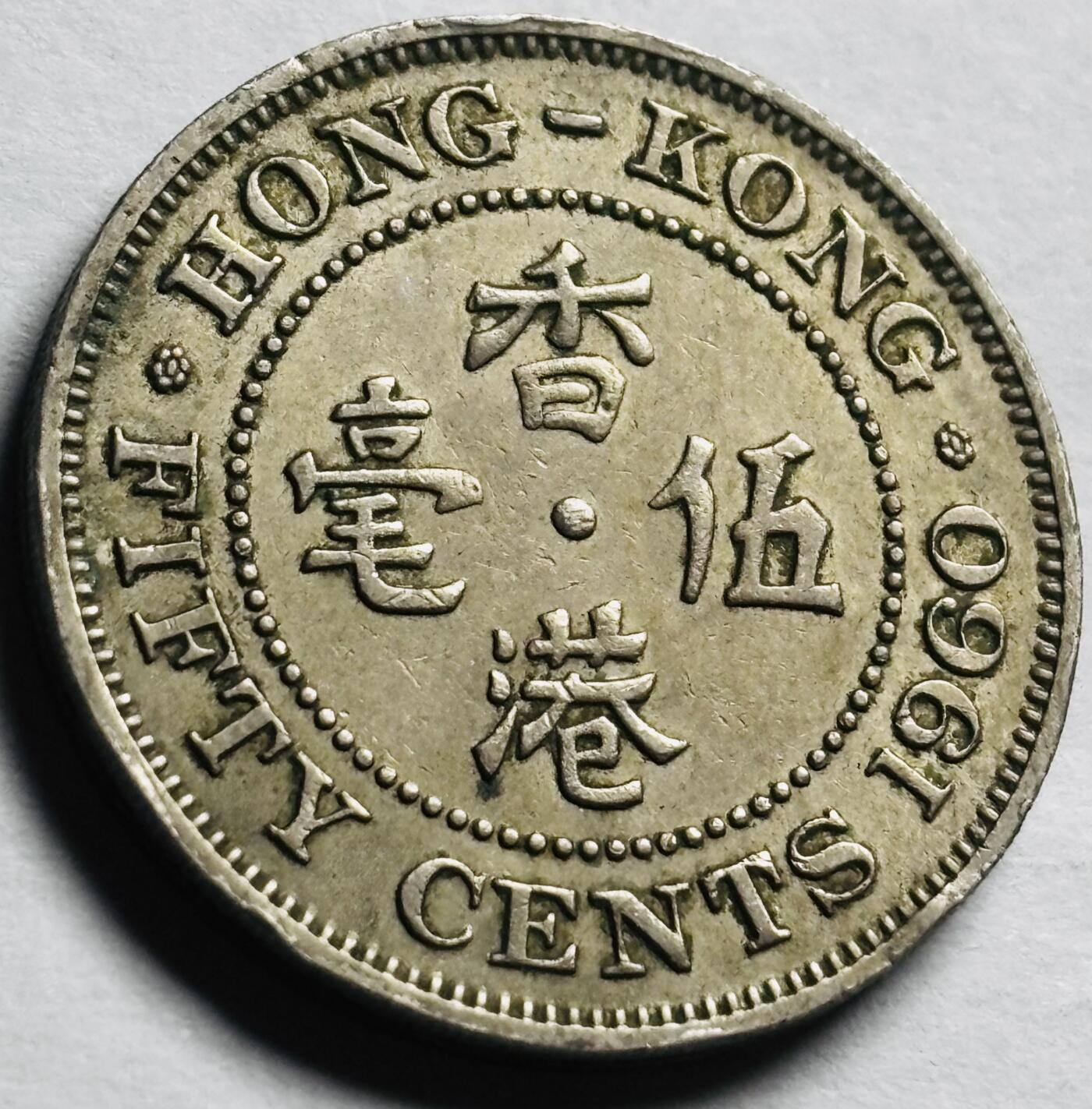 文馨钱币收藏第 260 场，长期征集精品老铜币，银币 1960 年英属香港五毫