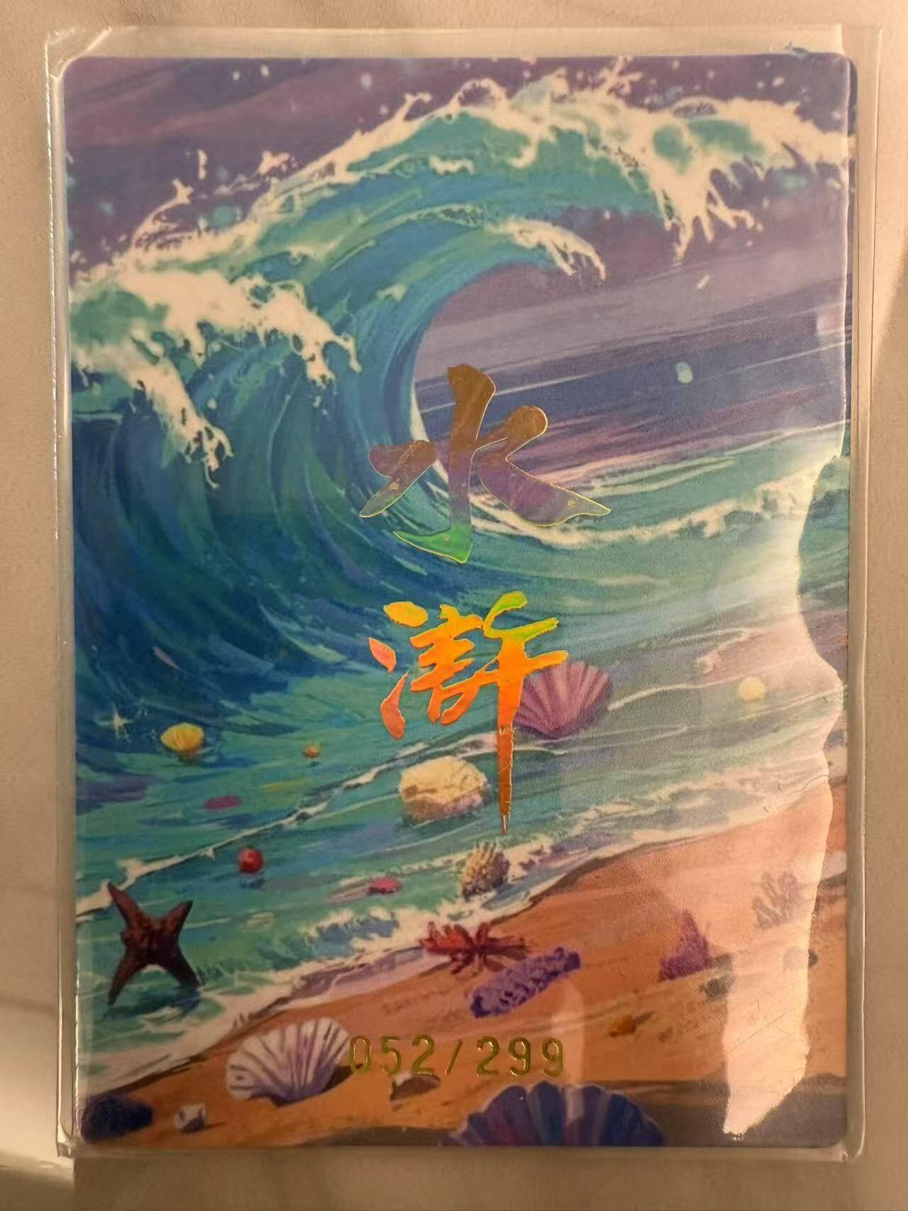 龙虎卡牌第46场 （无佣金，满120包邮，欢迎送拍） 【编号 52/299】 冷烫粗闪卡 嗨卡水浒 - 泳装庞秋霞