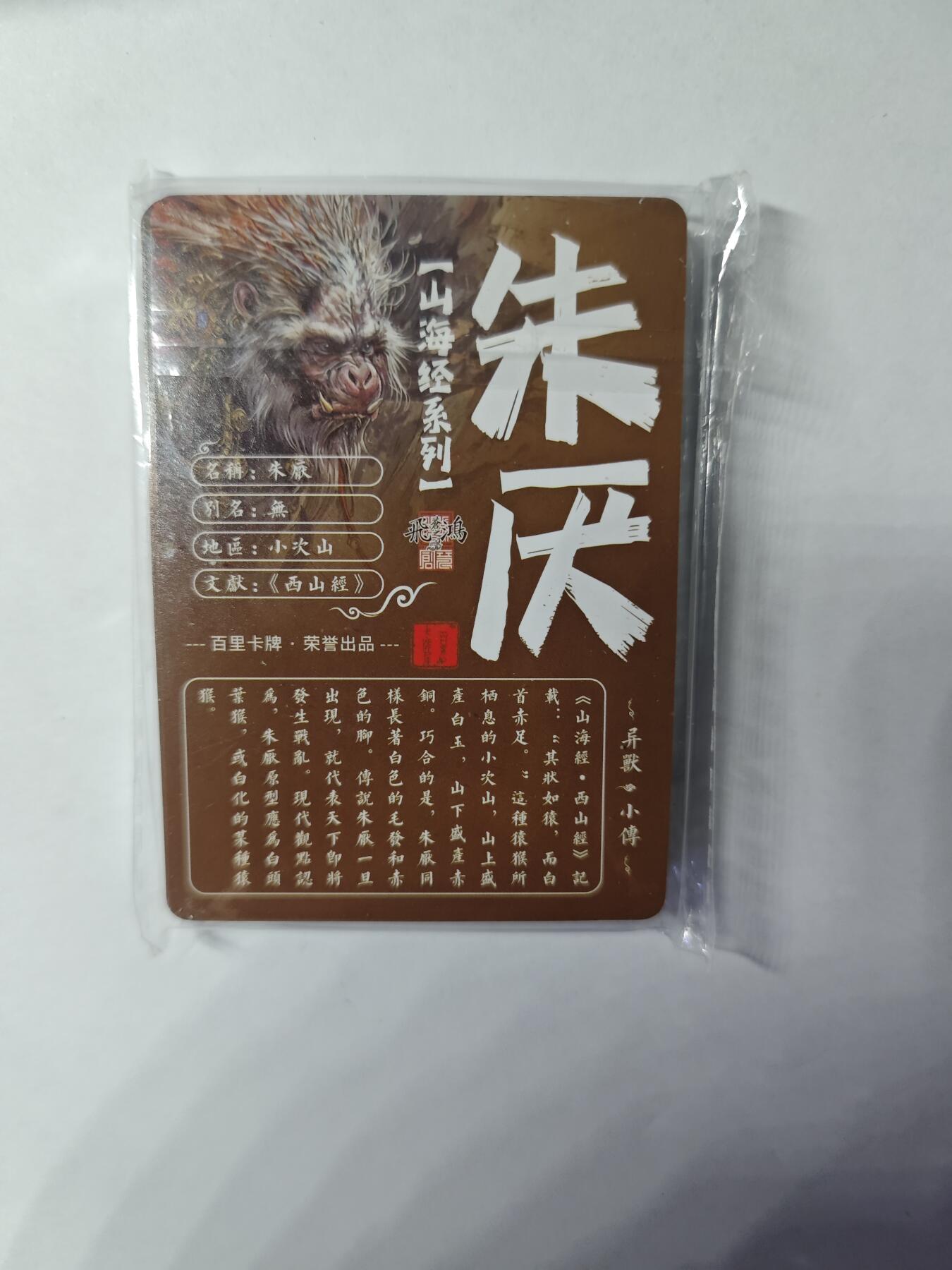 开心玩卡，快乐生活(第四期) 百里 山海经 冷烫粗闪 全新未拆封