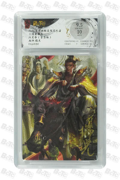 白泽拍卖卡牌手绘专场第21期（七月将残暑未收， 晚凉庭院独登楼） - 2025 玄卡阁 三国英雄志 汉灵帝 012/030 瑞光亲签 粗闪 保粹评级 9.5分 10AUTO 特标