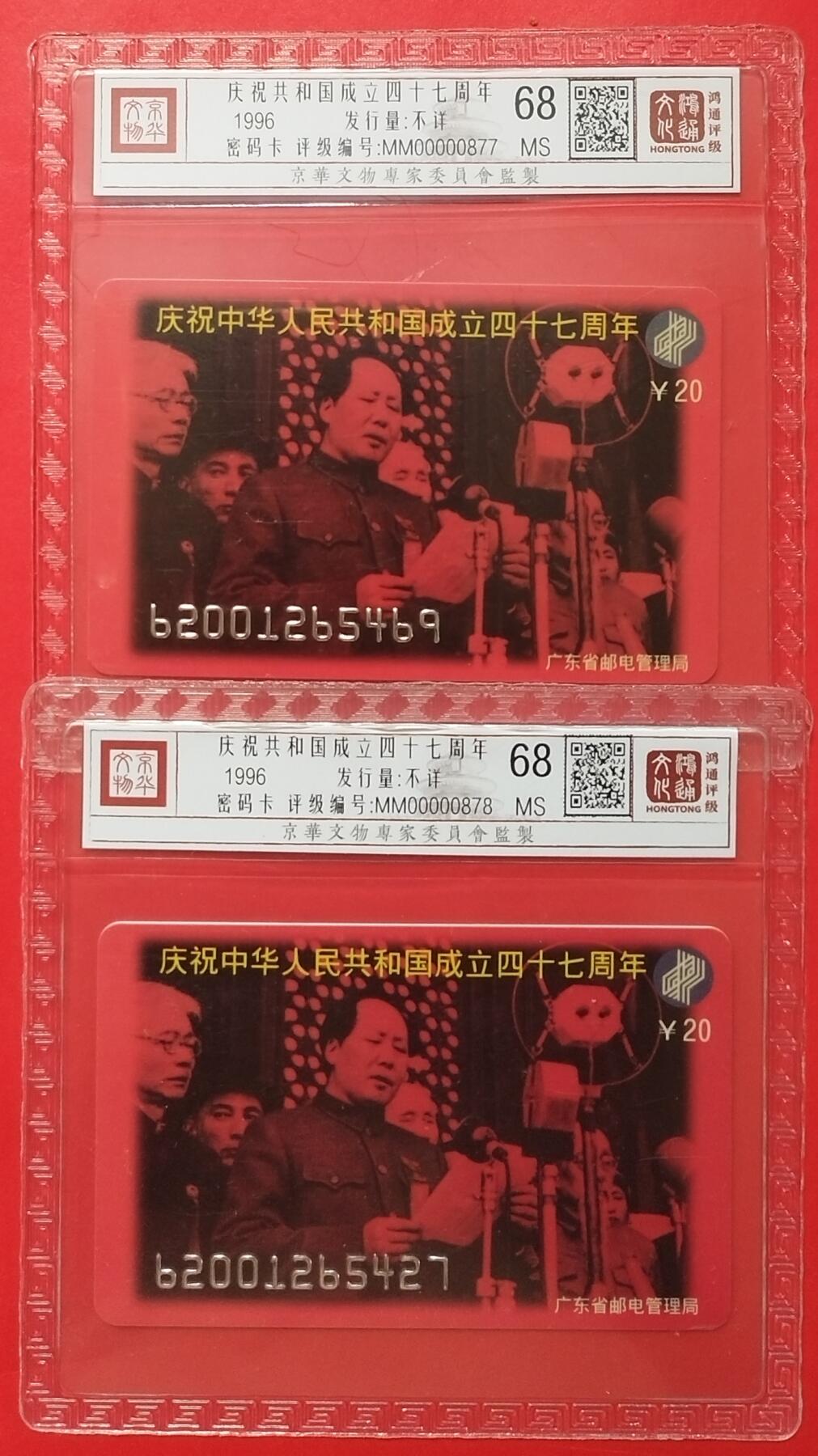《鸿通俱乐部》拍卖第46期 7月16日21：00延时节拍 密码卡《共和国成立47周年》1全2枚 鸿通 68分*2