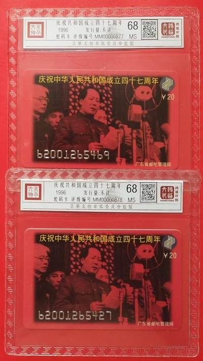 《鸿通俱乐部》拍卖第46期 7月16日21：00延时节拍 - 密码卡《共和国成立47周年》1全2枚 鸿通 68分*2