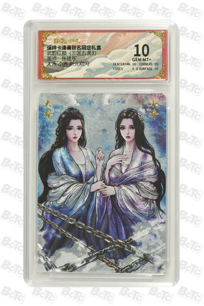 白泽拍卖卡牌手绘专场第21期（七月将残暑未收， 晚凉庭院独登楼） - 2025 卡德曼 武韵红颜（三国五虎3） 大乔小乔 张建东绘 粗闪 保粹评级 10分 特标