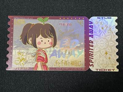 卡牌发烧友 动漫卡牌第2期（鬼刀，哪吒，犬夜叉，宫崎骏专场） - 【限编】宫崎骏 吉卜力的作品 千与千寻 票根 152/333 已绝版