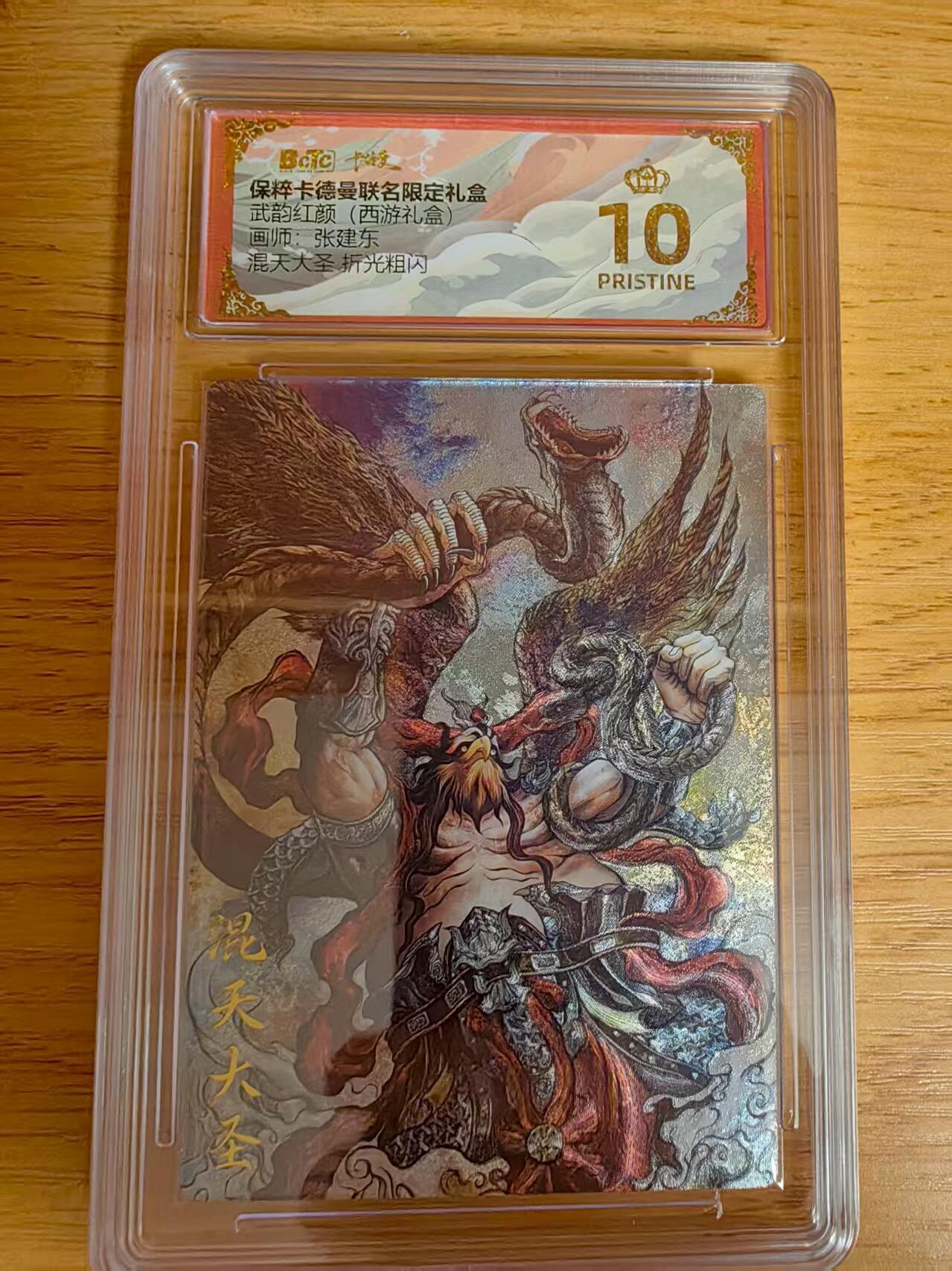 秋萤阁第8期 (7月16日周2晚上21点截拍，欢迎竞拍)  卡德曼 武韵红颜 西游礼盒 画师：张建东 混天大圣 粗闪爆金